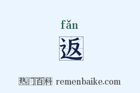 返是什么意思的图片